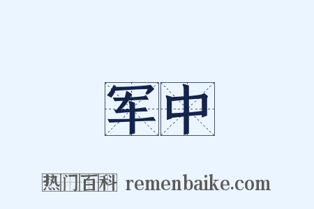 军中是什么意思的图片